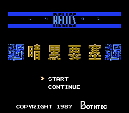 レリクス - レトロゲームの殿堂 - atwiki（アットウィキ）